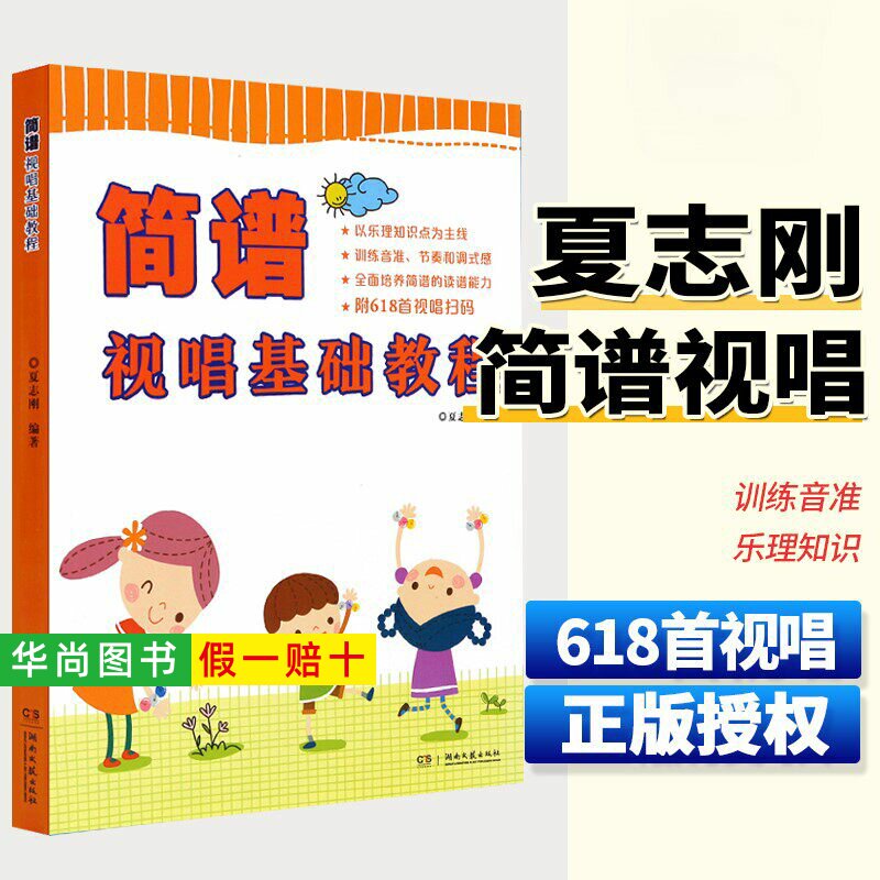 【正版】简谱视唱基础教程 618首扫码视唱儿童初学视唱练耳入门基础教材教程书籍简谱视唱基础教程教材书 夏志刚著 湖南文艺出版社