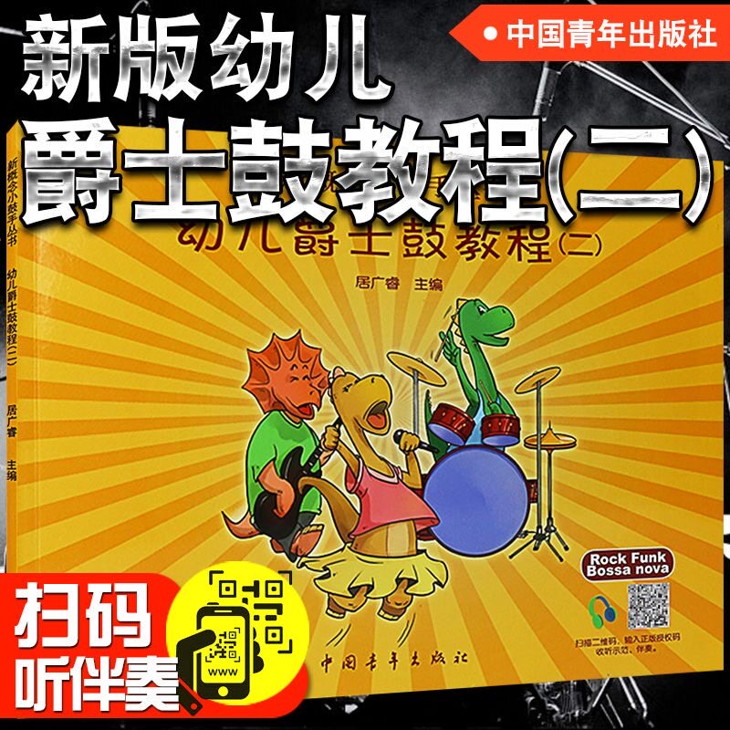 【正版】幼儿爵士鼓教程二 新概念小鼓手丛书 幼儿爵士鼓初学入门基础教程曲谱书 中国青年社 居广睿少年儿童自学架子鼓打击乐教材