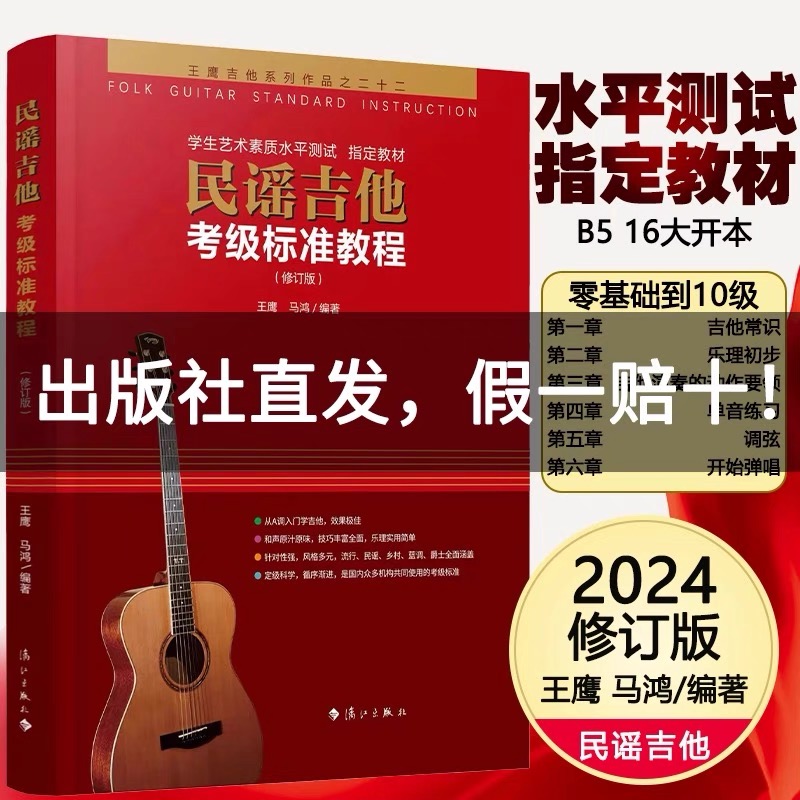 【正版】民谣吉他考级标准教程 新版第三版 王鹰吉他书系统教程1-10级修订版自学初学入门零基础教材学习教学弹唱谱基础乐理知识书