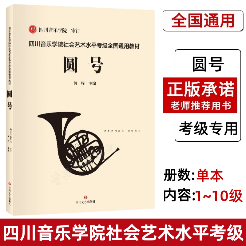 【正版】四川音乐学院圆号考级教材书 四川音乐学院社会艺术水平考级全国通用教材圆号考级基础练习曲谱曲集书籍 圆号考级教程教材