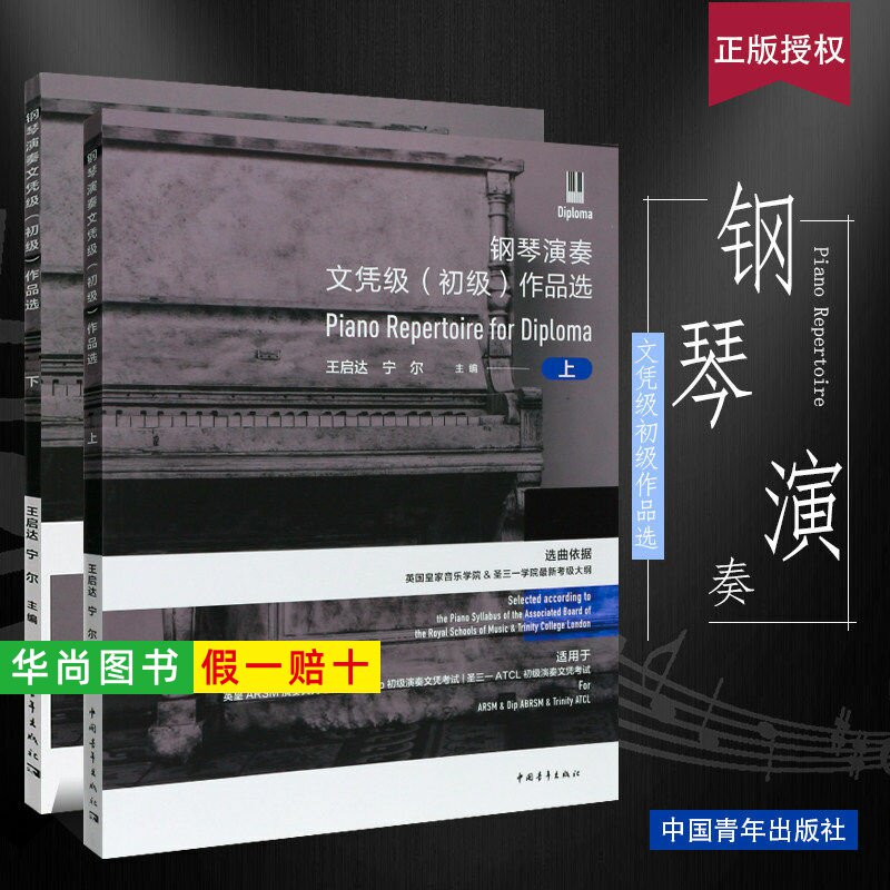 【正版】英皇钢琴演奏文凭级 初级作品选上下册 钢琴考级基础练习曲教材 中国青年社 选曲依据英国皇家音乐学院圣三一学院考级大纲