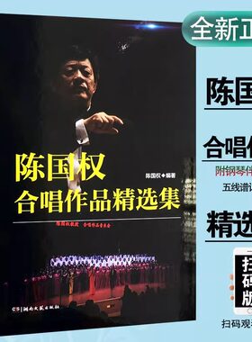 【正版】陈国权合唱作品精选集 合唱指挥曲谱 送别 保卫黄河合唱谱 湖南文艺出版社 陈国权 音乐合唱指挥学习入门基础教材教程书籍