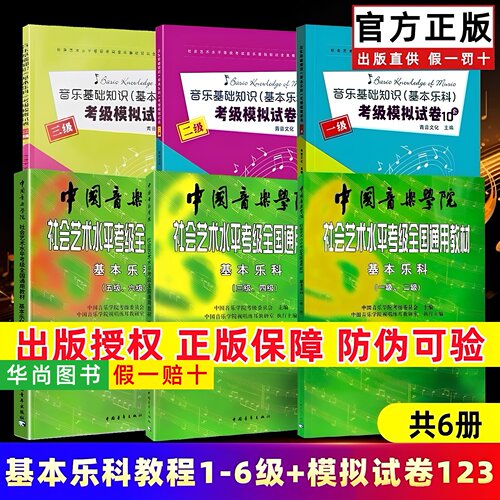 【正版】中国音乐学院基本乐科1-2 3-4 5-6级 音乐基础知识基本乐科考级模拟试卷123级 社会艺术水平考级全国通用教材钢琴1-6 7-10