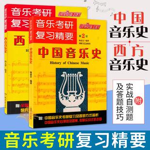 【正版】全套2册 中国音乐史+西方音乐史 第2版 音乐考研复习精要 湖南文艺社 中西方音乐史教程教材书音乐考研专业公共课教材书籍