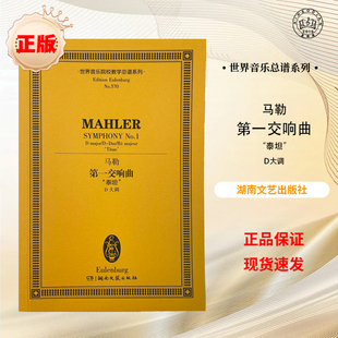 【正版】马勒 第一交响曲 “泰坦”D大调 世界音乐院校教学总谱系列 湖南文艺出版社