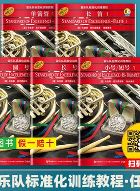 【正版任选】管乐队标准化训练教程1 长笛长号小号短号单簧管双簧管次中音号圆号萨克斯管小鼓与键盘打击乐初学者入门基础教程教材
