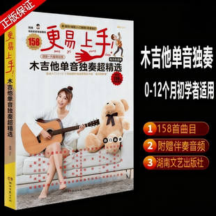 【正版】更易上手木吉他单音独奏超精选 吉他谱入门教程自学书木吉他谱流行歌曲初学者弹唱吉他教材 附伴奏电吉他适用吉他视频示范