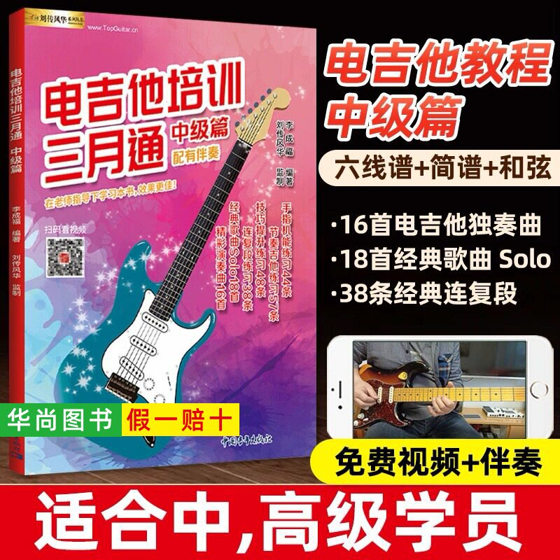 【正版】电吉他培训三月通中级篇 附视频伴奏 刘成福电吉他培训三月通基础教材教程 中国青年出版社 电吉他自学入门基础教材教程书