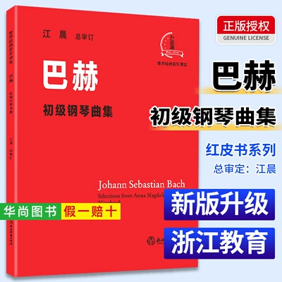 【正版】巴赫初级钢琴曲集 江晨大字版大音符版 儿童钢琴初学入门基础练习曲教程教材曲谱曲集书 钢琴初级基础练指法教程 浙江教育