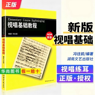 【正版】视唱基础教程新版 冯往前 零基础初学入门视唱基础教材 湖南文艺社 教师学生节拍节奏音准训练乐感训练乐理基础知识教程书