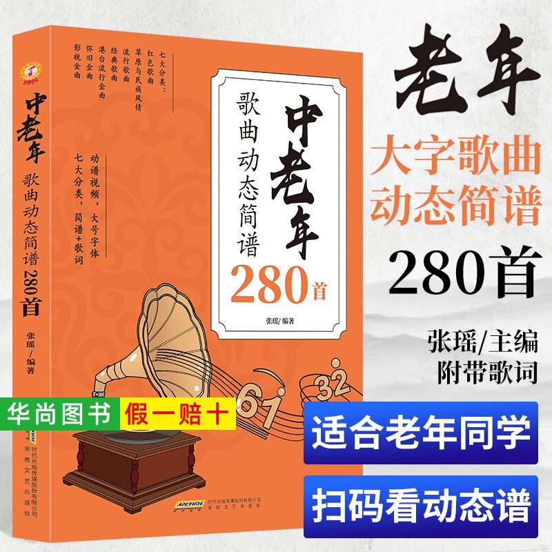 【正版】中老年歌曲动态简谱280首 扫码附带动态谱 初学者零基础入门教程钢琴电子琴简谱视唱乐理知识钢琴简谱书籍 安徽文艺出版社