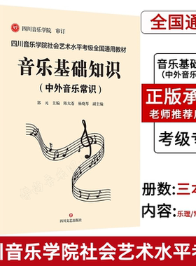 【正版】四川音乐学院音乐基础知识考级教材 全3册 四川音乐学院社会艺术水平考级全国通用 音乐基础知识乐理视唱练耳中外音乐常识