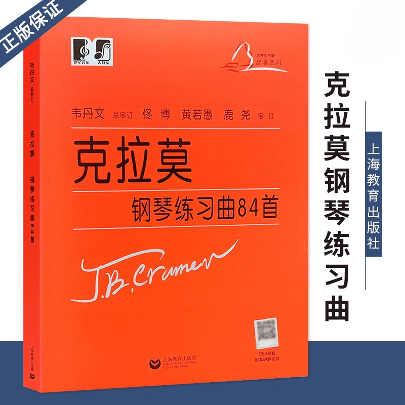 【正版】克拉莫钢琴练习曲84首 韦丹文 大符头大字版 上海教育出版社 初级钢琴曲集小前奏曲与赋格创意曲钢琴快速练习曲教材教程书