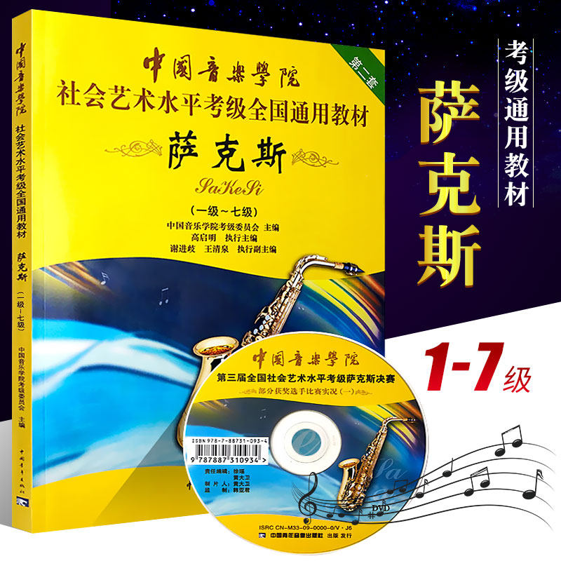 【正版】中国音乐学院萨克斯考级教材1-7级 社会艺术水平考级全国通用教材 中国青年 萨克斯考级一到七级基础练习曲谱曲集教程书籍