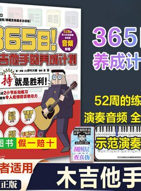 【正版】365日木吉他手的养成计划 指弹唱基本功训练二维码扫描音频初学者自学神器入门进阶左右手音阶扫弦技巧强化训练教材课本书