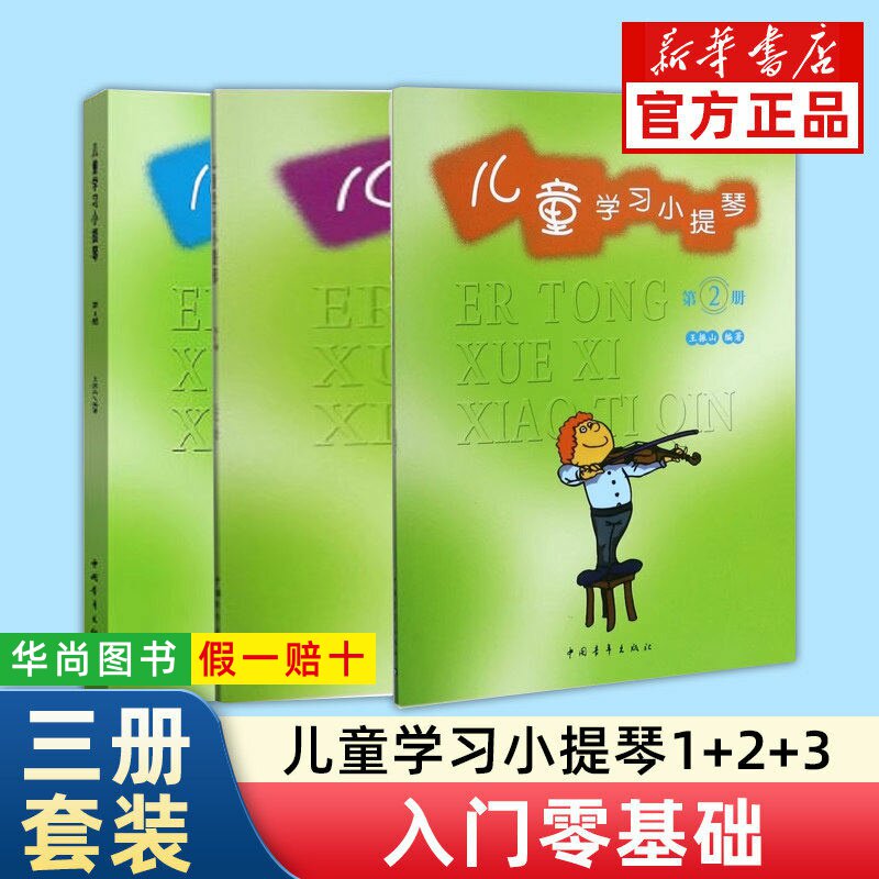 【正版】儿童学习小提琴 第123册 儿童小提琴初学入门基础练习曲教材教程书 中国青年出版社 王振山 儿童学习小提琴启蒙教学曲谱书