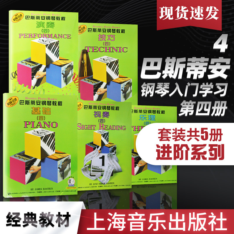 【正版】巴斯蒂安钢琴教程四第4册 基础乐理技巧演奏视奏 上海音乐出版社 儿童幼儿钢琴初学启蒙入门基础练习曲教材教程曲谱曲集书
