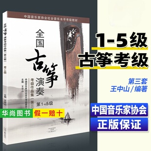 【正版】全国古筝演奏考级作品集1-5级 第三套 王中山古筝考级教材基础教程一到五级 音协中国音乐家协会古筝书籍曲集曲谱全国通用