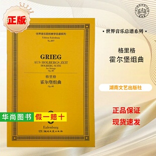 【正版】格里格霍尔堡组曲 世界音乐院校教学总谱系列 湖南文艺出版社