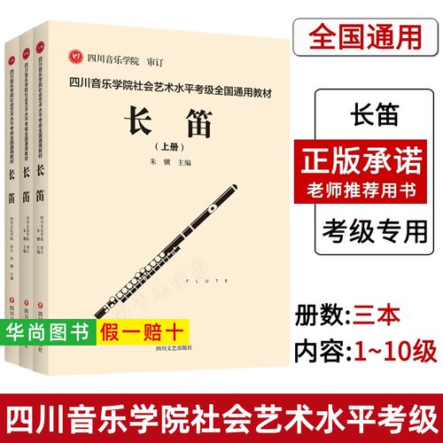 【正版】四川音乐学院长笛考级教材书 全3册 四川音乐学院社会艺术水平考级全国通用教材长笛标准考级曲集考级乐谱 长笛考级教程书