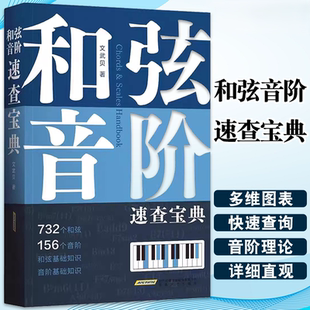 【正版】和弦音阶速查宝典 钢琴伴奏型 和弦进行大全 文武贝著 五线谱 简谱版 钢琴弹唱教程 和弦连接 流行钢琴即兴演奏自学教材书