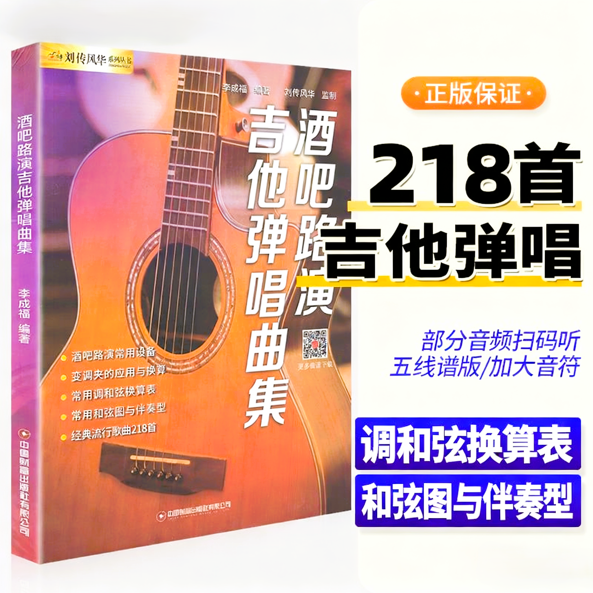 【正版】酒吧路演吉他弹唱曲集 218首吉他谱流行歌曲抖音快手热门网红金曲最易上手吉他教材六线谱简谱民谣木吉他表演演唱吉他书籍