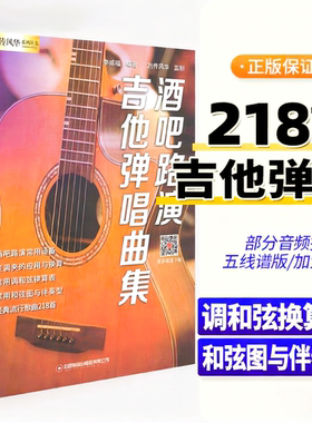 【正版】酒吧路演吉他弹唱曲集 218首吉他谱流行歌曲抖音快手热门网红金曲最易上手吉他教材六线谱简谱民谣木吉他表演演唱吉他书籍