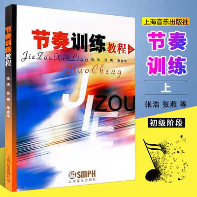 【正版】节奏训练教程上 节奏训练教材 上海音乐出版社 作者 张浩 张燕 李金华 编著 乐理节奏训练基础教程书乐理考级训练节奏演奏