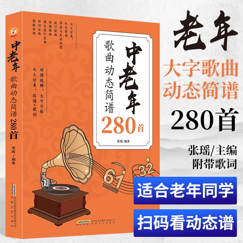 【正版】中老年歌曲动态简谱280首 扫码附带动态谱 初学者零基础入门教程钢琴电子琴简谱视唱乐理知识钢琴简谱书籍 安徽文艺出版社