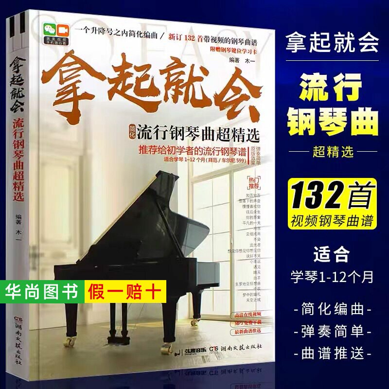 【正版】拿起就会 流行钢琴曲超精选 五线谱版 湖南文艺出版 初学者简易钢琴练指法基本零基础自学入门初级流行钢琴曲谱曲集教程书