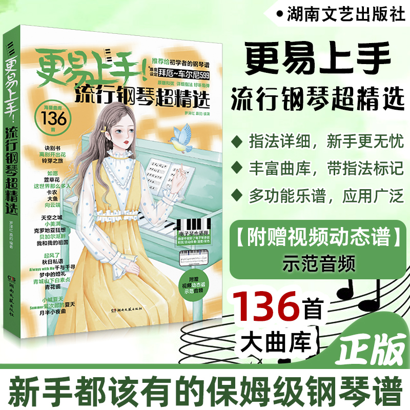 【正版】更易上手流行钢琴超精选 钢琴电子琴谱经典练习曲带指法视频流行歌曲大全成人少儿童初学者入门教程曲谱曲集书 湖南文艺社