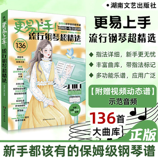 【正版】更易上手流行钢琴超精选 钢琴电子琴谱经典练习曲带指法视频流行歌曲大全成人少儿童初学者入门教程曲谱曲集书 湖南文艺社