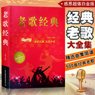 【正版】老歌经典大全集唱响中国老歌精选感恩中国歌曲书籍歌谱歌本歌词书经典老红歌歌曲简谱书中老年人喜爱的歌音乐书籍歌曲大全