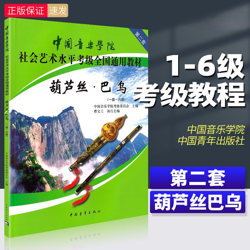 【正版】 中国音乐学院葫芦丝巴乌考级教材1-6级社会艺术水平考级全国通用 中国青年出版社 葫芦丝巴乌考级基础练习曲教程曲谱曲集