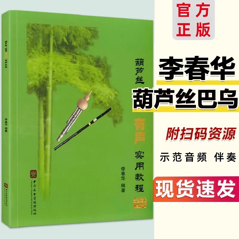 【正版】2025新版 葫芦丝巴乌实用教程有声版 李春华葫芦丝初学者入门教程教材书葫芦丝巴乌零基础自学实用教材葫芦丝曲谱乐谱书籍