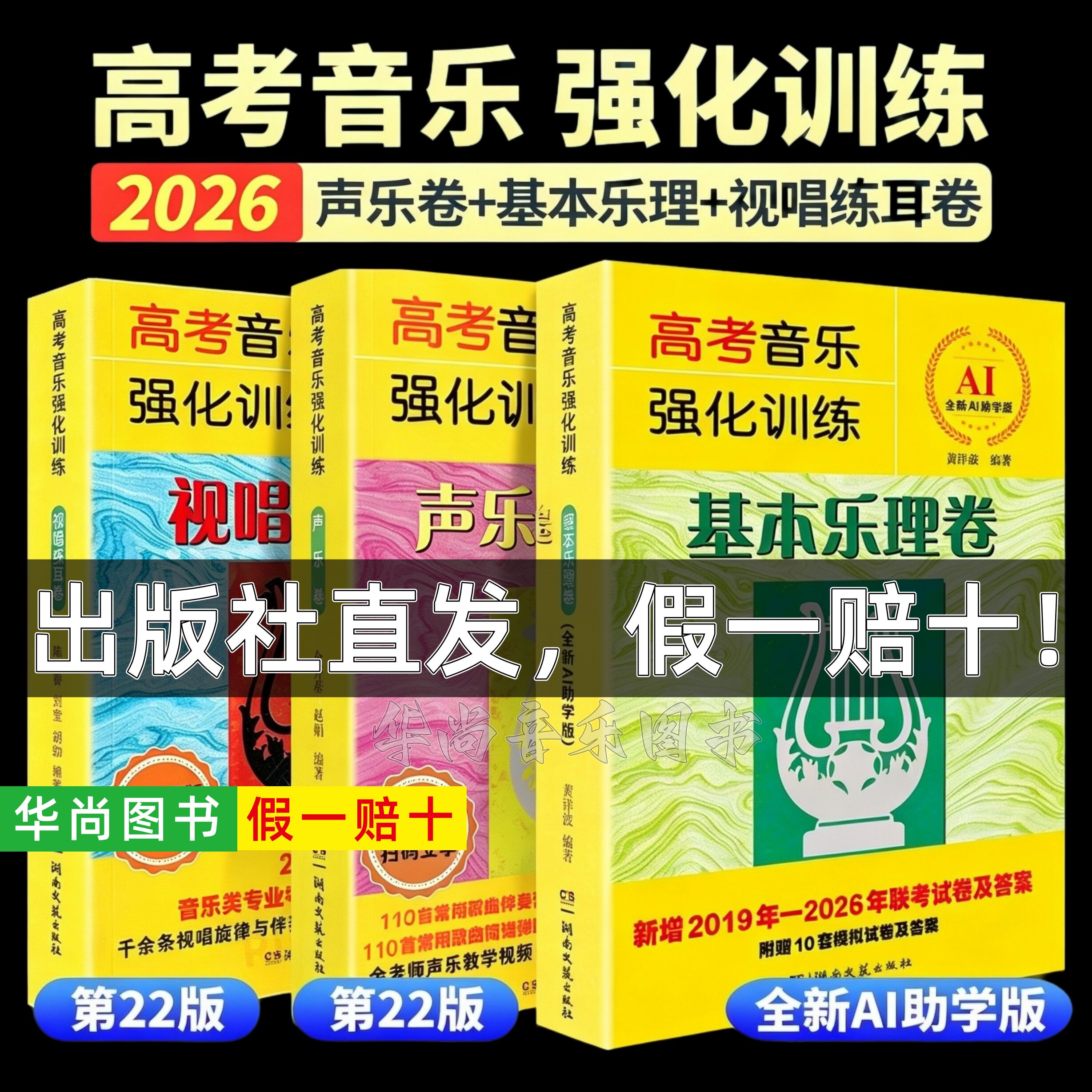 【正版】2026版 高考音乐强化训练声乐卷第22版+视唱练耳卷+基本乐理卷 声乐乐理视唱教程教材书 艺考综合训练模拟试题 湖南文艺社
