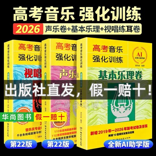 【正版】2026版 高考音乐强化训练声乐卷第22版+视唱练耳卷+基本乐理卷 声乐乐理视唱教程教材书 艺考综合训练模拟试题 湖南文艺社