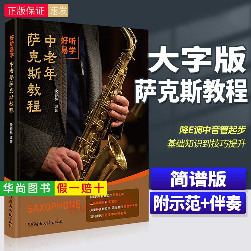 【正版】好听易学 中老年萨克斯教程 简谱版 大字号 示范+伴奏 中老年萨克斯入门基础练习曲教材教程曲谱曲集书籍 沈春林 湖南文艺