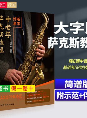 【正版】好听易学 中老年萨克斯教程 简谱版 大字号 示范+伴奏 中老年萨克斯入门基础练习曲教材教程曲谱曲集书籍 沈春林 湖南文艺