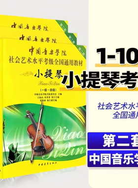【正版】中国音乐学院小提琴1-4 5-7 8-10级社会艺术水平考级全国通用教材 中国青年出版社 小提琴1-10级考级基础练习曲教材教程书