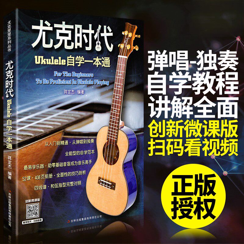 【正版】尤克时代Ukulele自学一本通 创新微课版 蒋定杰编尤克里里自学零基础书籍尤克里里入门教材尤克里里曲谱曲集 吉林出版集团