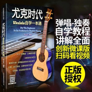 【正版】尤克时代Ukulele自学一本通 创新微课版 蒋定杰编尤克里里自学零基础书籍尤克里里入门教材尤克里里曲谱曲集 吉林出版集团