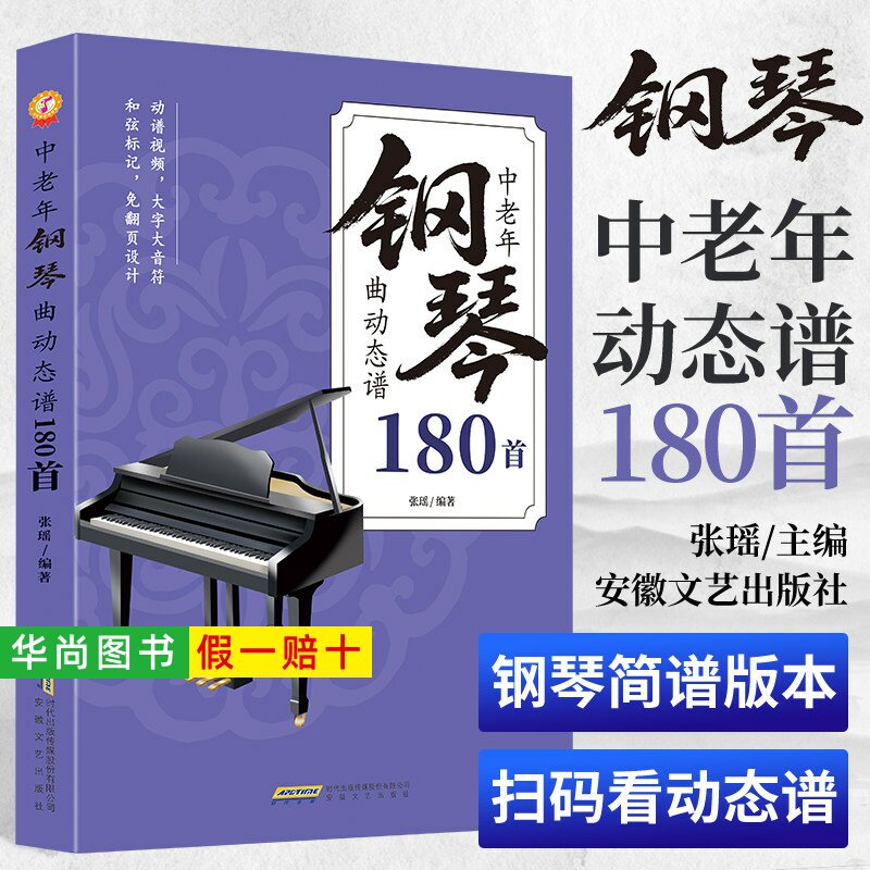 【正版】中老年钢琴曲动态谱180首 扫码附动态谱视频和音频入门基础教程钢琴电子琴简谱视唱乐理知识钢琴曲谱流行歌曲老歌新歌大全