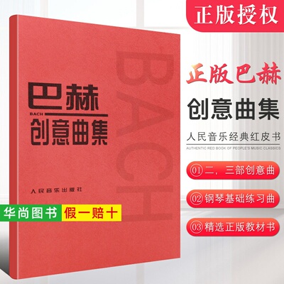 【正版】巴赫创意曲集 二部创意曲三部创意曲 巴赫钢琴基础练习曲教材教程书 人民音乐出版社 巴赫钢琴基础练习曲教学与弹奏指导书