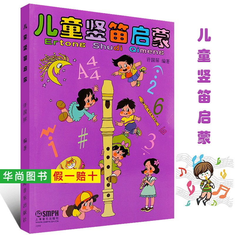 【正版】儿童竖笛启蒙教程 上海音乐出版社 许国屏编 六孔初学者入门零基础笛子教材书籍 儿童竖笛基础练习曲教材竖笛入门教程书籍