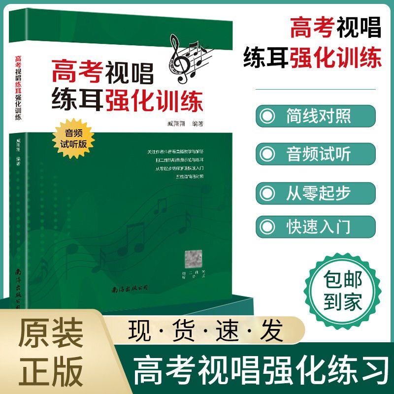 【正版】高考视唱练耳强化训练音频试听版 2021新版 基本乐理知识练习教学艺考音乐理论基础知识教程五线谱乐理习题练习题高考音乐