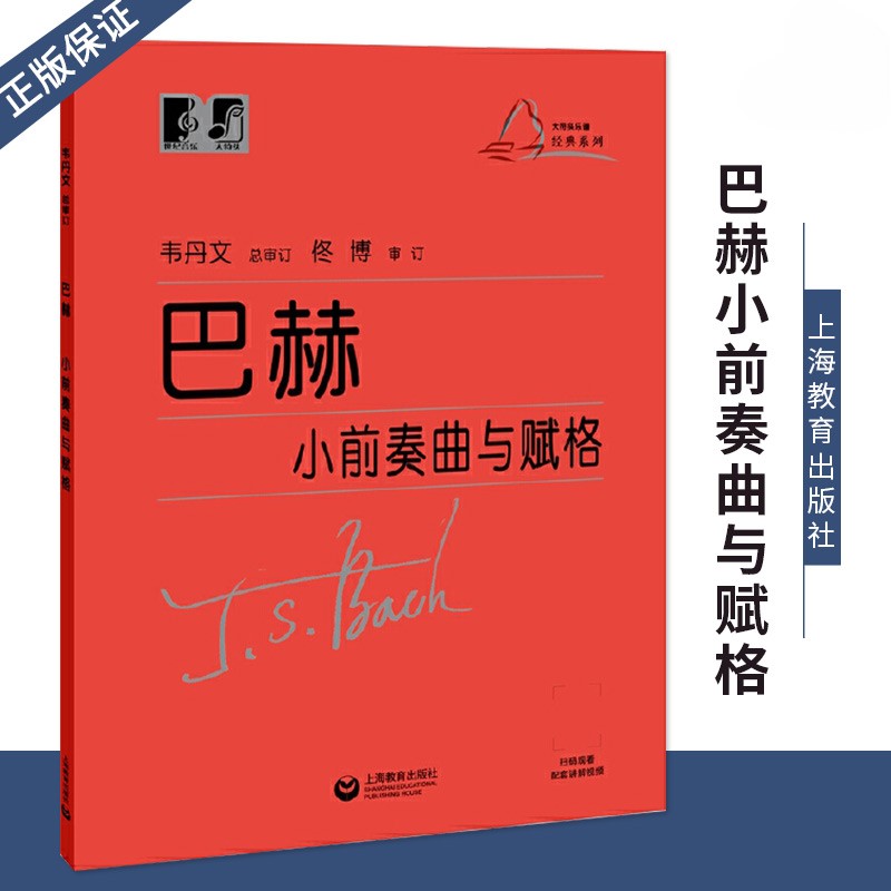 【正版】巴赫小前奏曲与赋格 韦丹文 巴赫小前奏曲集大字版大音符 成人儿童初级钢琴曲集基础练习曲教材教程书籍曲谱 上海教育出版