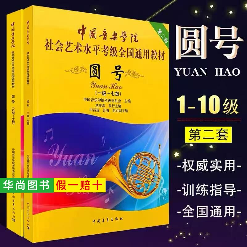 【正版】中国音乐学院圆号考级教材1-7 8-10级社会艺术水平考级全国通用教程 中国青年 圆号考级基础练习曲教材教程曲谱乐谱曲集书