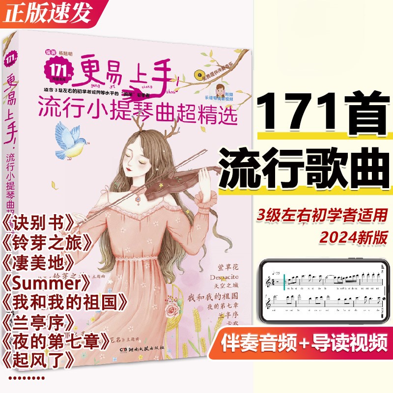 【正版】更易上手流行小提琴曲超精选171首 小提琴初学者流行歌曲入门基础练习曲教材教程曲谱书 湖南文艺出版社 流行小提琴曲集书