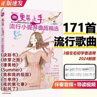 正版 社 更易上手流行小提琴曲超精选171首 湖南文艺出版 流行小提琴曲集书 小提琴初学者流行歌曲入门基础练习曲教材教程曲谱书